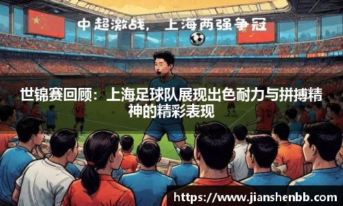 世锦赛回顾：上海足球队展现出色耐力与拼搏精神的精彩表现