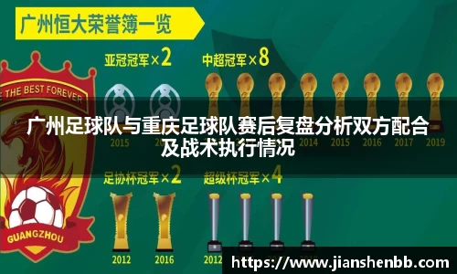 广州足球队与重庆足球队赛后复盘分析双方配合及战术执行情况