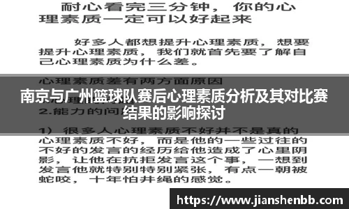 南京与广州篮球队赛后心理素质分析及其对比赛结果的影响探讨