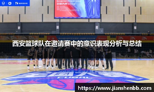 西安篮球队在邀请赛中的意识表现分析与总结