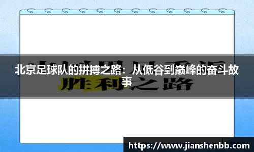 北京足球队的拼搏之路：从低谷到巅峰的奋斗故事