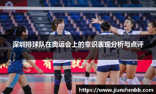 深圳排球队在奥运会上的意识表现分析与点评