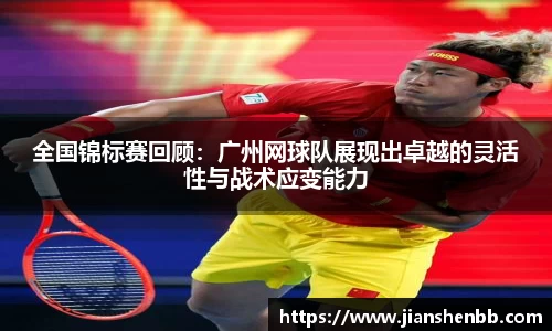 全国锦标赛回顾：广州网球队展现出卓越的灵活性与战术应变能力
