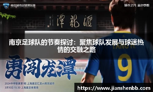 南京足球队的节奏探讨：聚焦球队发展与球迷热情的交融之路