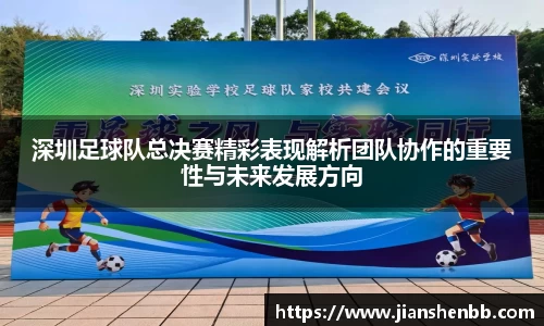 深圳足球队总决赛精彩表现解析团队协作的重要性与未来发展方向
