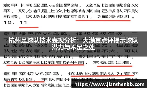 杭州足球队技术表现分析：大满贯点评揭示球队潜力与不足之处