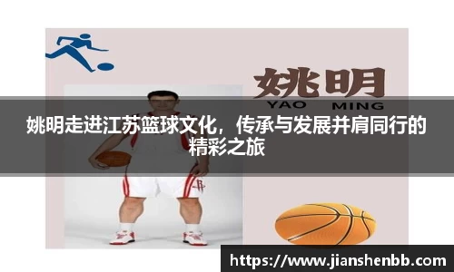 姚明走进江苏篮球文化，传承与发展并肩同行的精彩之旅