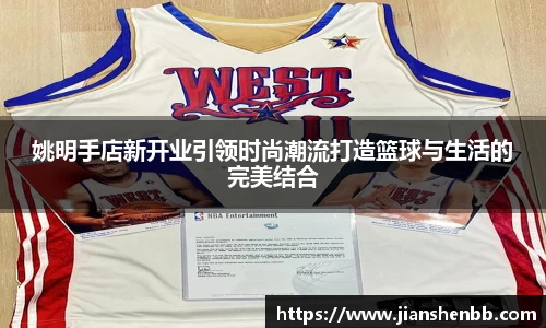 姚明手店新开业引领时尚潮流打造篮球与生活的完美结合