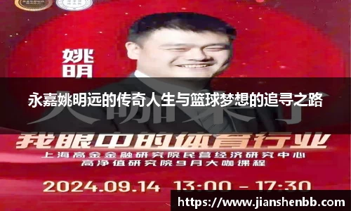 永嘉姚明远的传奇人生与篮球梦想的追寻之路