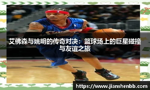 艾佛森与姚明的传奇对决：篮球场上的巨星碰撞与友谊之旅