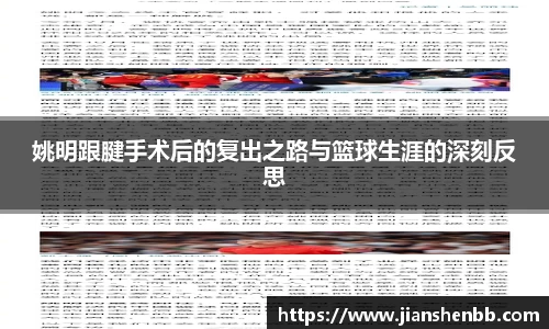 姚明跟腱手术后的复出之路与篮球生涯的深刻反思
