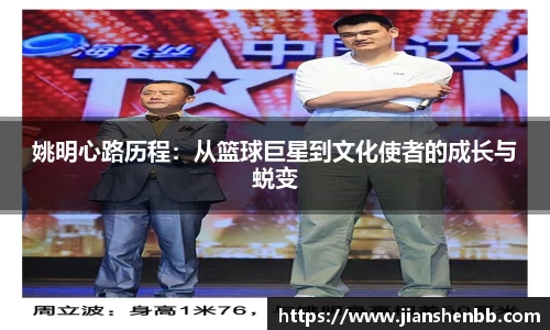 姚明心路历程：从篮球巨星到文化使者的成长与蜕变