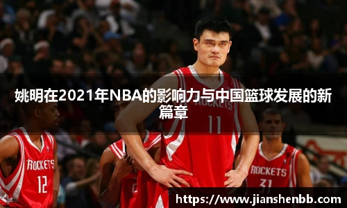 姚明在2021年NBA的影响力与中国篮球发展的新篇章