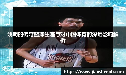 姚明的传奇篮球生涯与对中国体育的深远影响解析