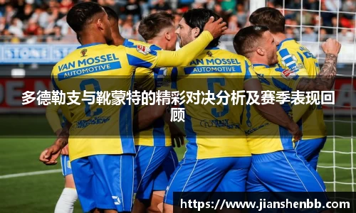 多德勒支与靴蒙特的精彩对决分析及赛季表现回顾