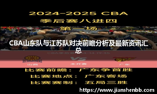 CBA山东队与江苏队对决前瞻分析及最新资讯汇总