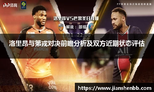 洛里昂与第戎对决前瞻分析及双方近期状态评估