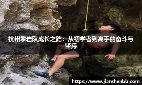 熊猫体育杭州攀岩队成长之路：从初学者到高手的奋斗与坚持