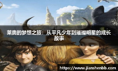 莱奥的梦想之旅：从平凡少年到璀璨明星的成长故事