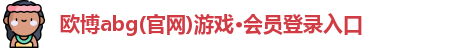 欧博abg